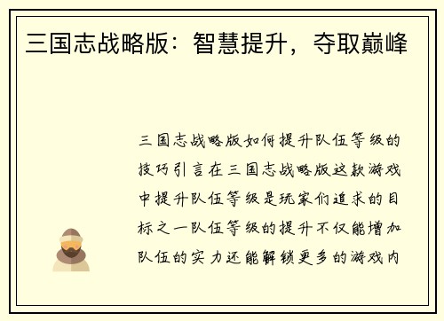 三国志战略版：智慧提升，夺取巅峰