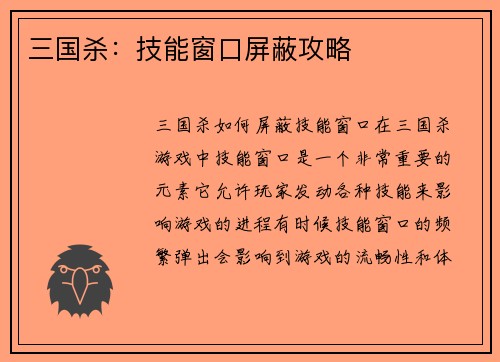 三国杀：技能窗口屏蔽攻略
