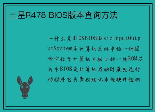 三星R478 BIOS版本查询方法